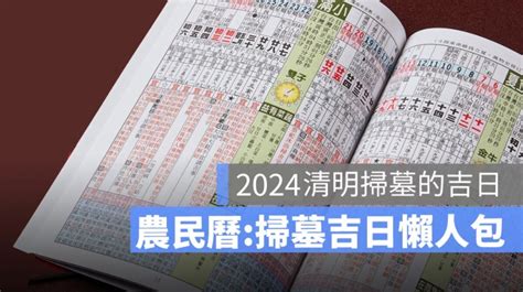 2024 掃墓吉日|【2024適合掃墓的日子】2024 掃墓好時機！清明祭祖吉日一次看